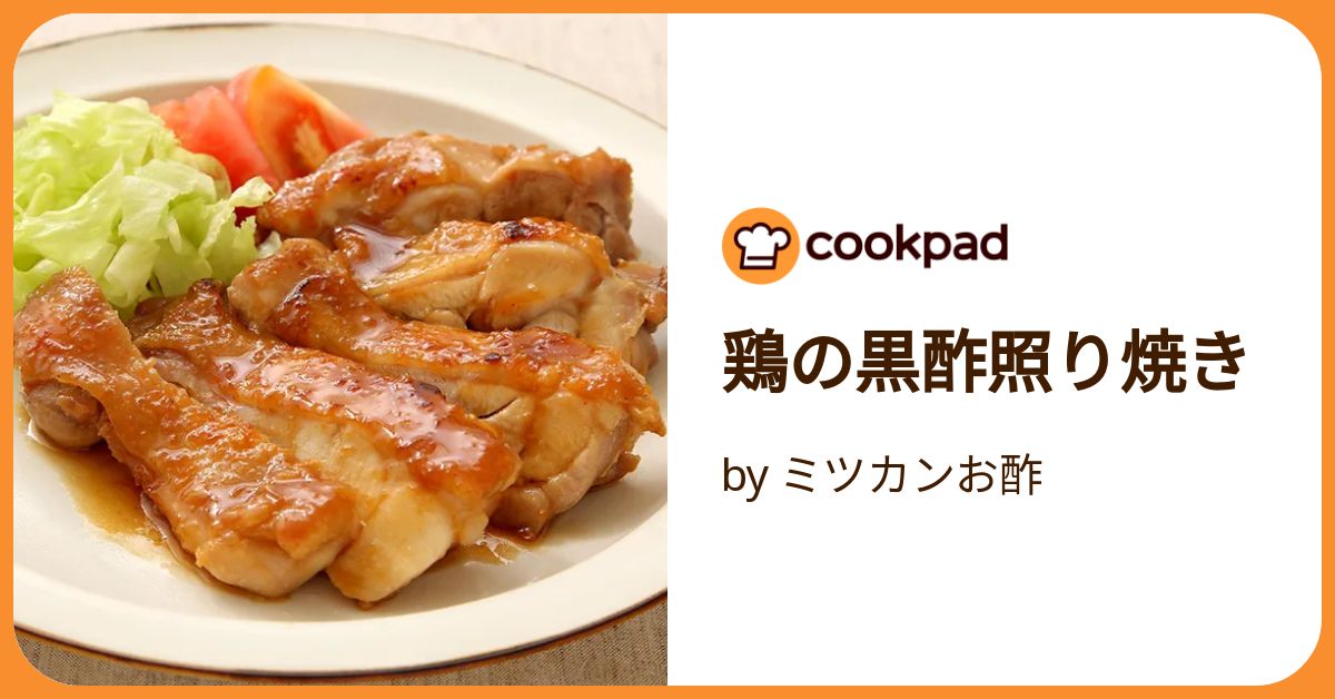 鶏の黒酢照り焼き by ミツカンお酢 【クックパッド】 簡単おいしい