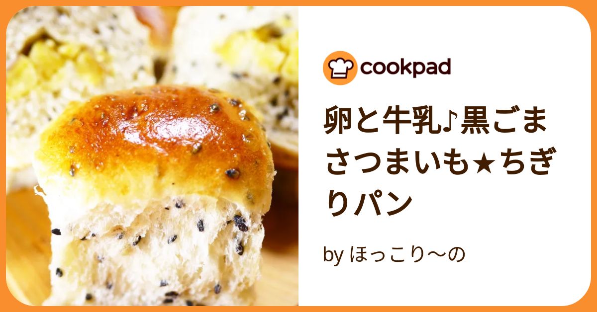 卵と牛乳♪黒ごまさつまいも☆ちぎりパン by ほっこり～の