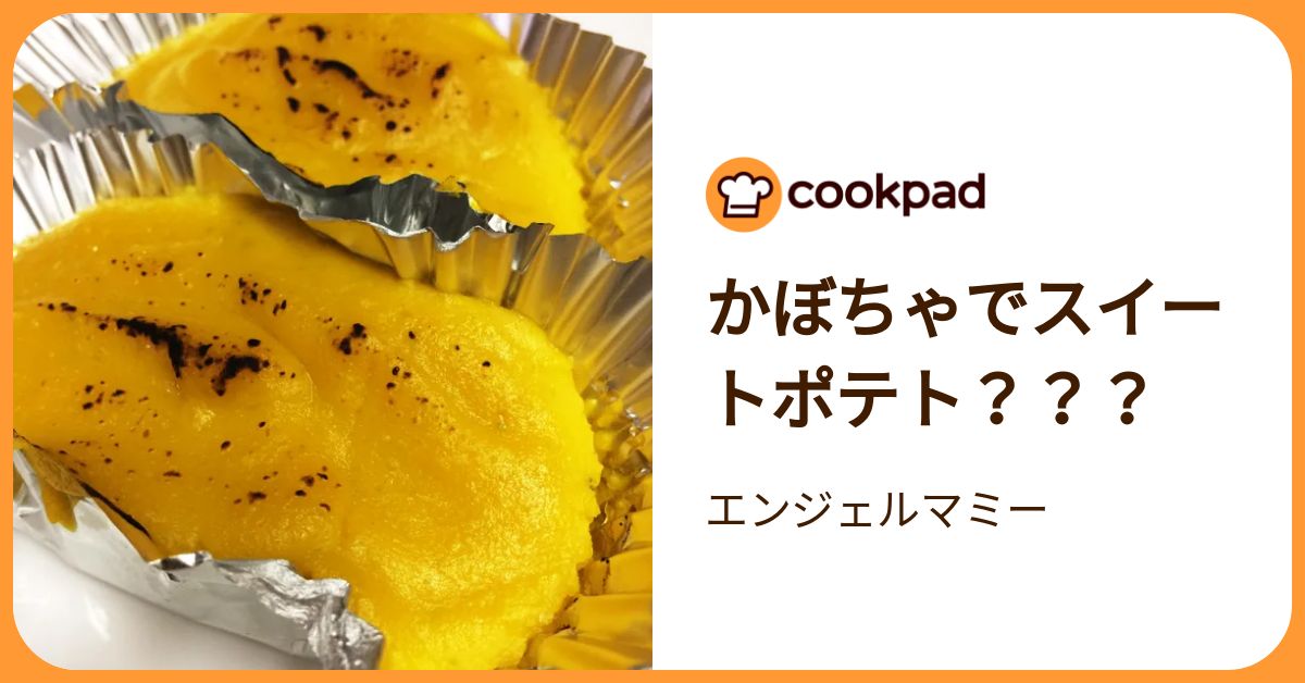かぼちゃでスイートポテト？？？ by エンジェルマミー 【クックパッド