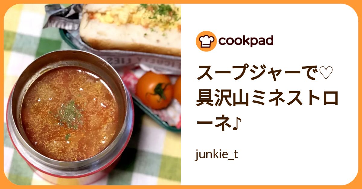 スープジャーで♡具沢山ミネストローネ♪ by junkie_t 【クックパッド