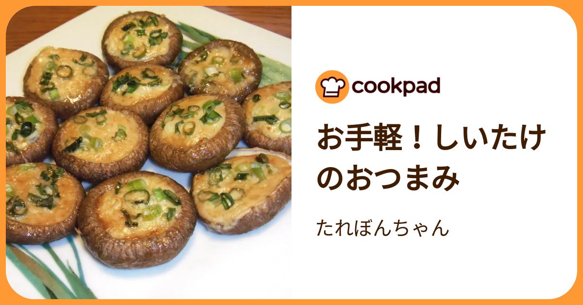 お手軽！しいたけのおつまみ by たれぼんちゃん 【クックパッド】 簡単