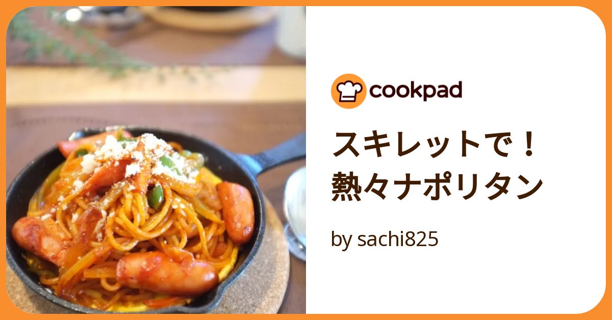 スキレットで！熱々ナポリタン by sachi825 【クックパッド