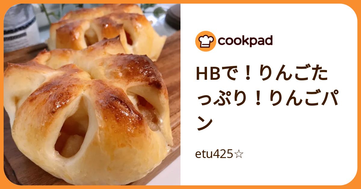Hbで！りんごたっぷり！りんごパン by etu425☆ 【クックパッド】 簡単