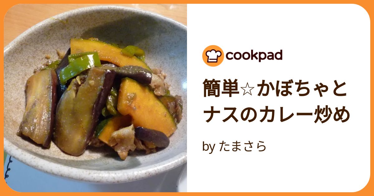 かぼちゃとなす 簡単☆かぼちゃとナスのカレー炒め by たまさら 【クックパッド