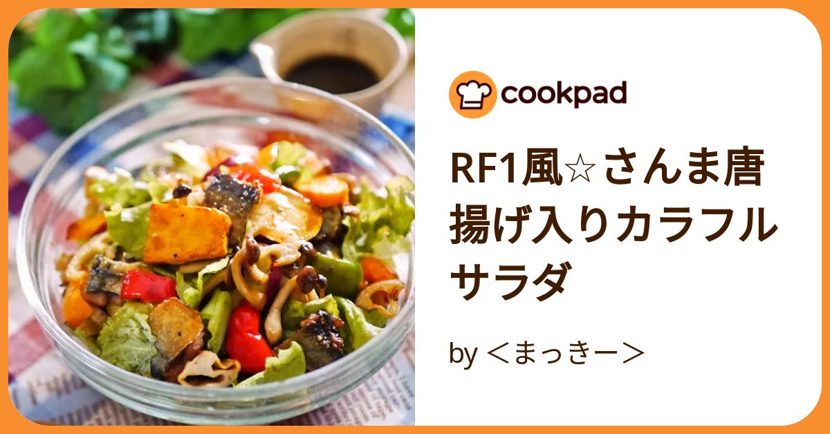 Rf1風☆さんま唐揚げ入りカラフルサラダ by ＜まっきー
