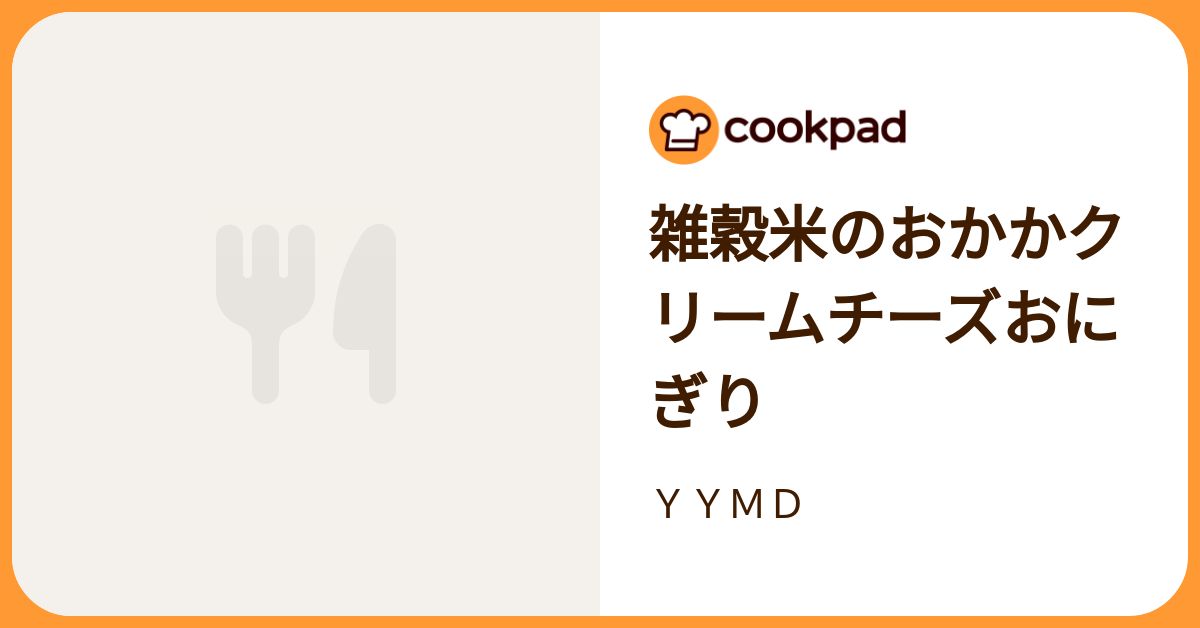 雑穀米のおかかクリームチーズおにぎり by YYMD 【クックパッド】 簡単おいしいみんなのレシピが392万品