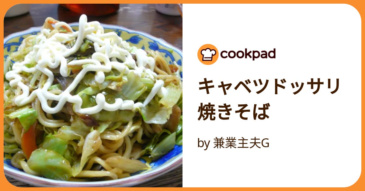 ケセラセラ様　おまとめ美品　パトリック　プープレ　キャベツ キャベツドッサリ焼きそば by 兼業主夫G 【クックパッド】 簡単