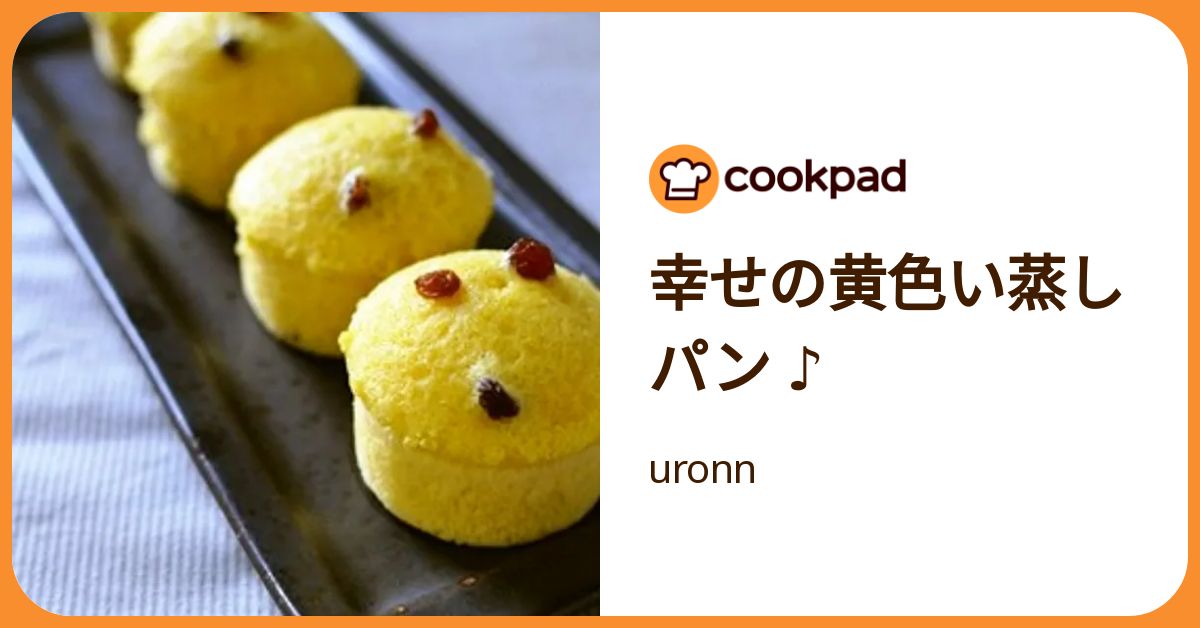 幸せの黄色い蒸しパン ♪ by uronn 【クックパッド】 簡単おいしい