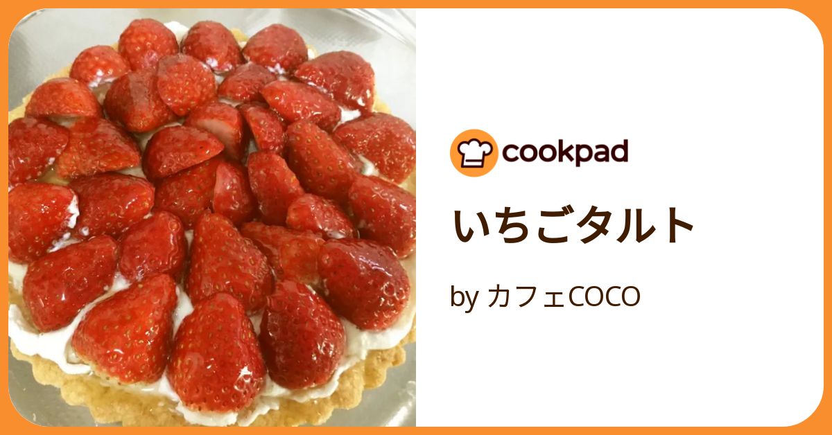 いちごタルト by カフェCOCO 【クックパッド】 簡単おいしい