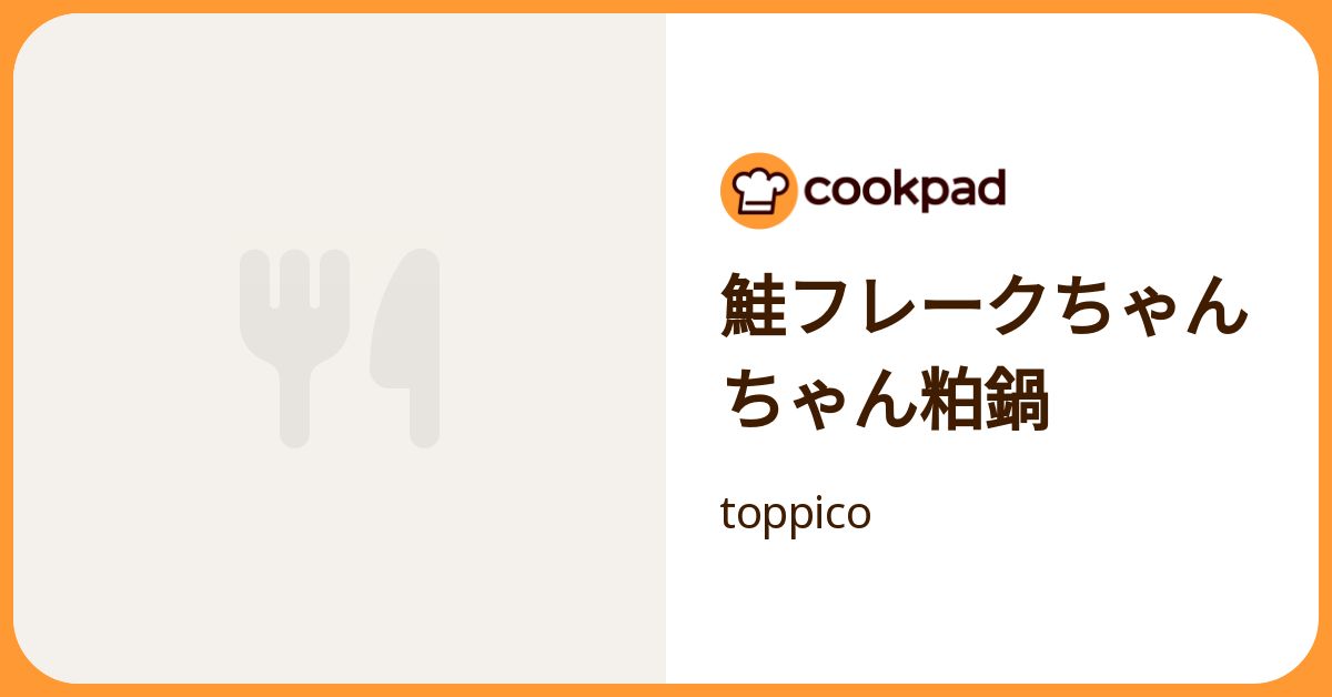 鮭フレークちゃんちゃん粕鍋 by toppico 【クックパッド】 簡単おいしいみんなのレシピが392万品