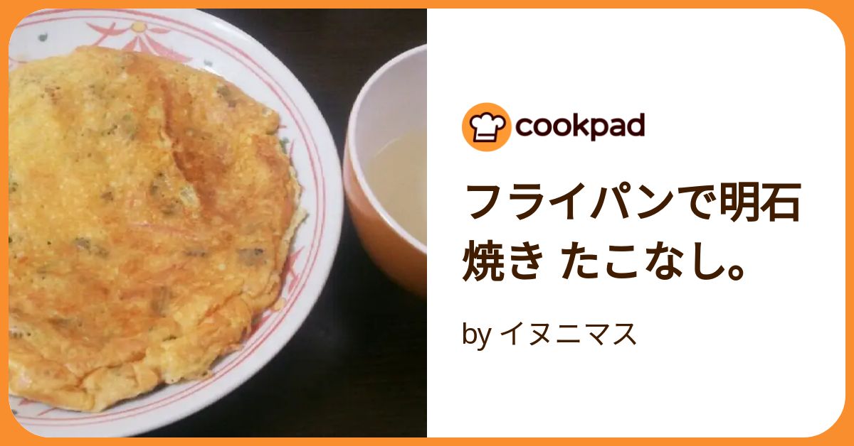 明石 安い 焼き レシピ フライパン