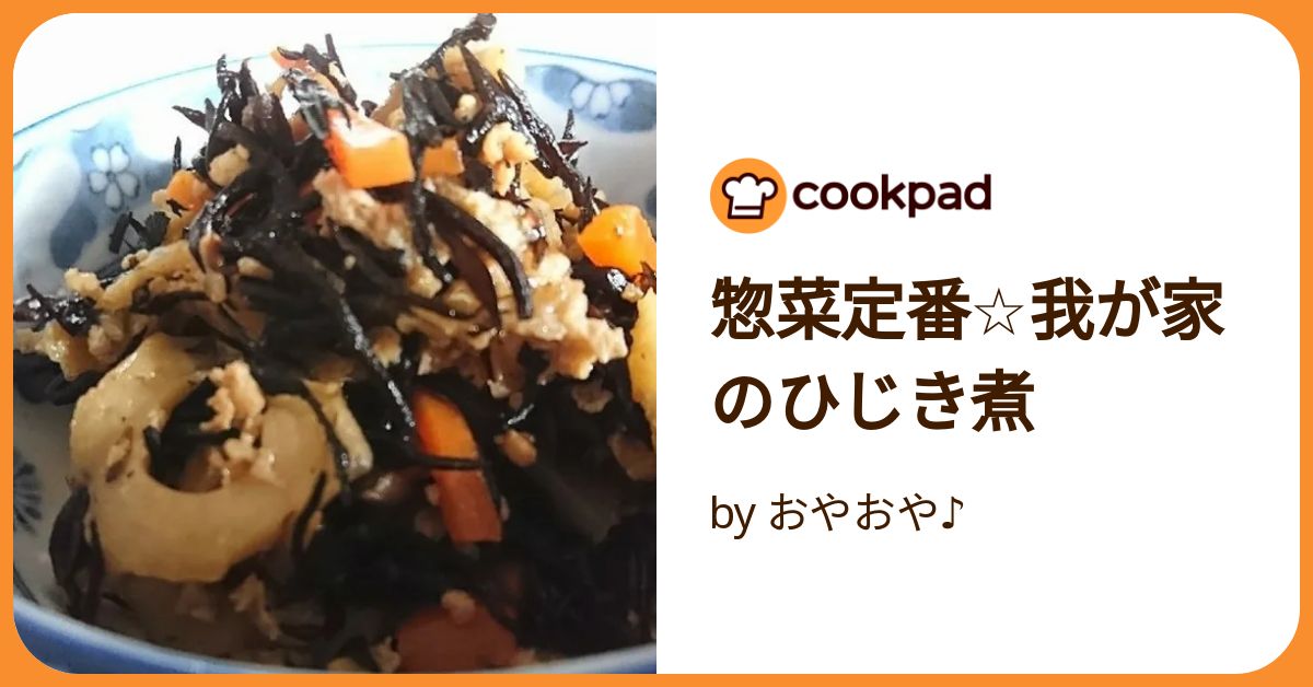 ややひじきです。 惣菜定番☆我が家のひじき煮 by おやおや♪ 【クックパッド