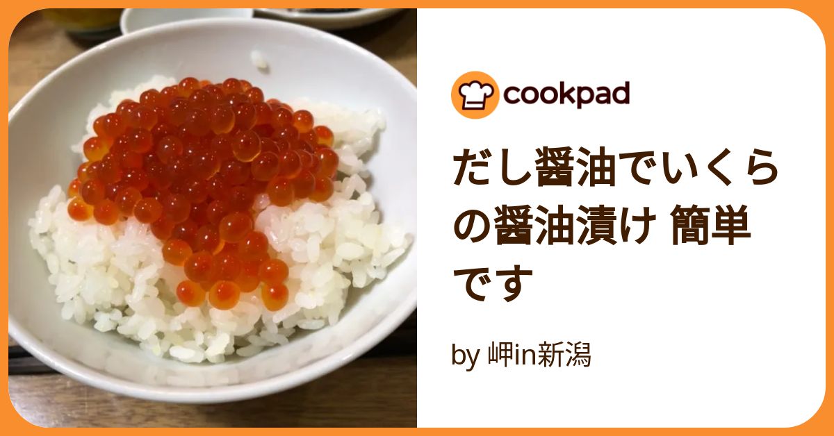 筋子醤油２ｋ さくら 筋子（いくら）の醤油漬け by 江麻子 【クックパッド】 簡単