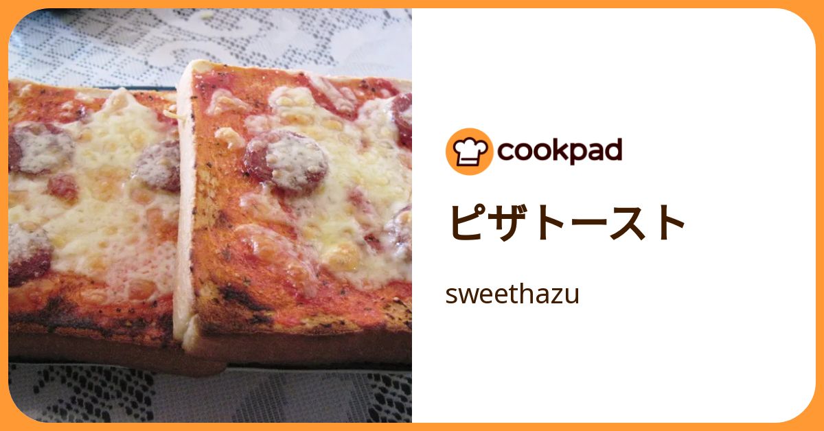 ピザトースト by sweethazu 【クックパッド】 簡単おいしいみんなのレシピが392万品