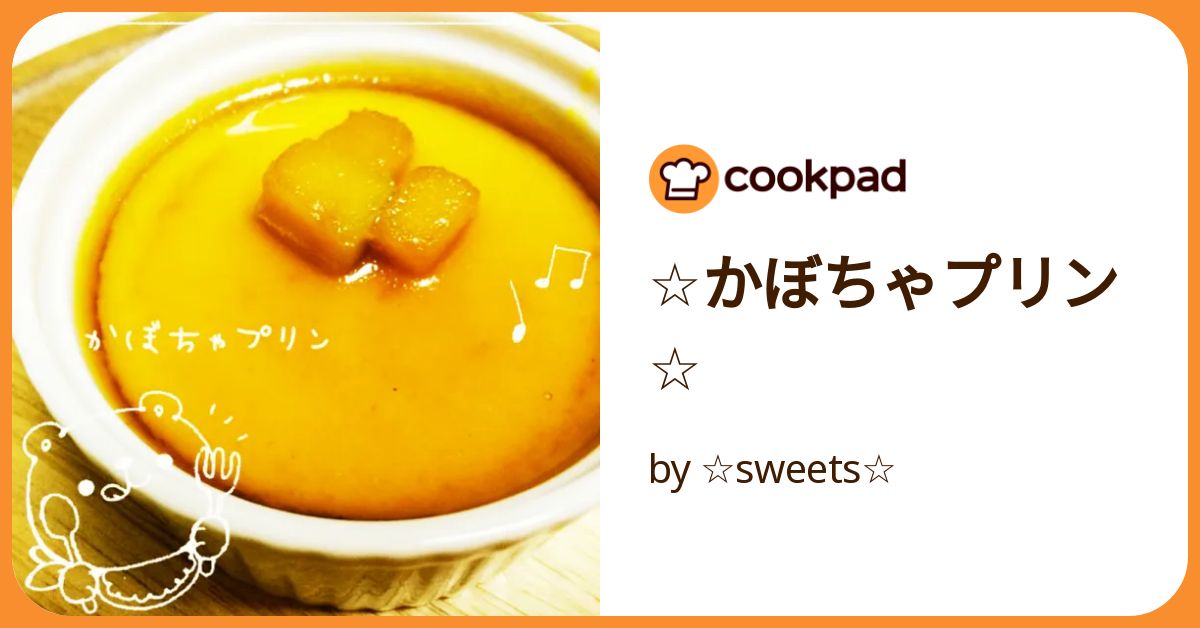 ☆かぼちゃプリン☆ by ☆sweets☆ 【クックパッド】 簡単