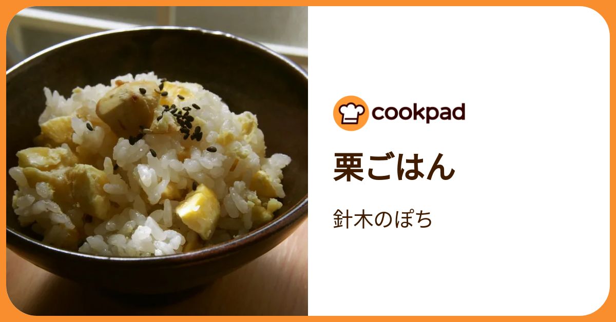 栗ごはん by 針木のぽち 【クックパッド】 簡単おいしいみんなのレシピ