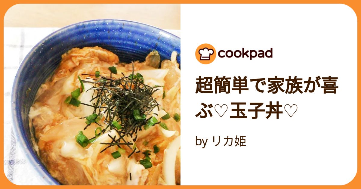 超簡単で家族が喜ぶ♡玉子丼♡ by リカ姫 【クックパッド】 簡単