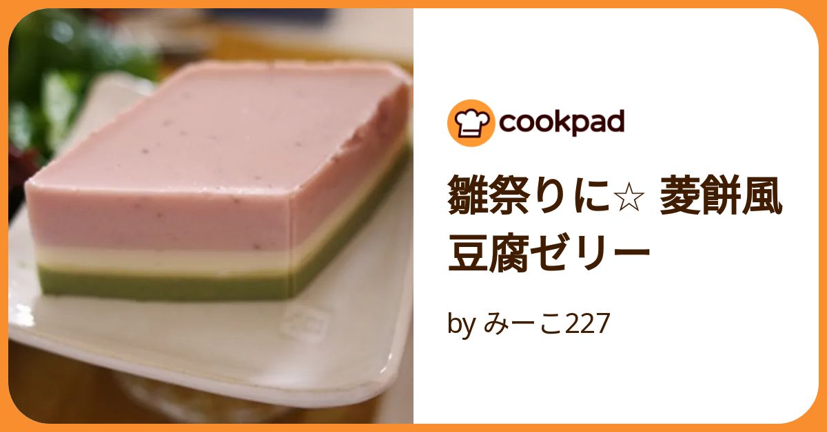 雛祭りに☆ 菱餅風 豆腐ゼリー by みーこ227 【クックパッド