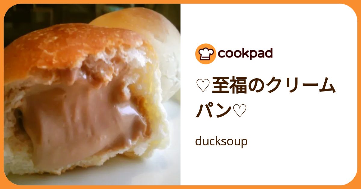♡至福のクリームパン♡ by ducksoup 【クックパッド】 簡単おいしい