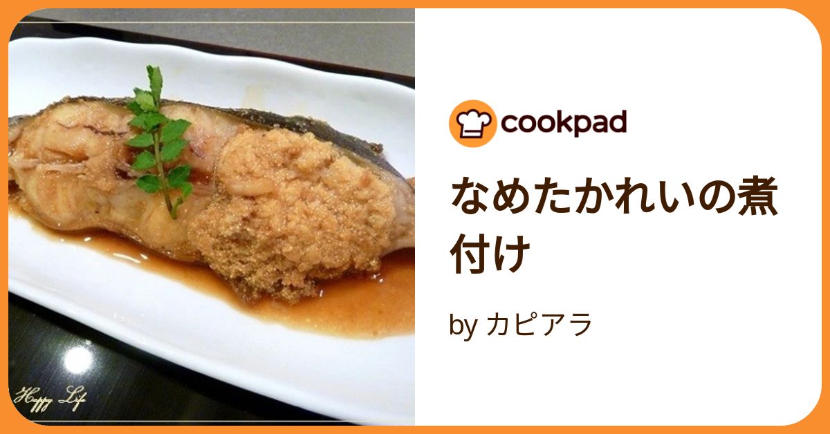 なめたかれいの煮付け by カピアラ 【クックパッド】 簡単 なめたかれいの煮付け by カピアラ 【クックパッド】 簡単