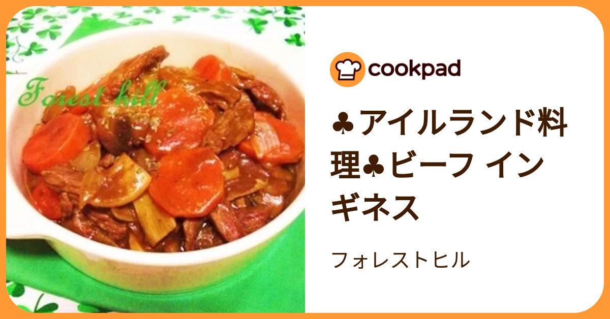 ♧アイルランド料理♧ビーフ イン ギネス by フォレストヒル