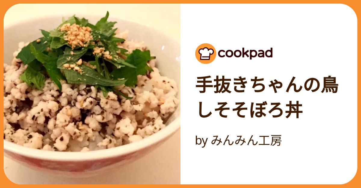 手抜きちゃんの鳥しそそぼろ丼 by みんみん工房 【クックパッド】 簡単