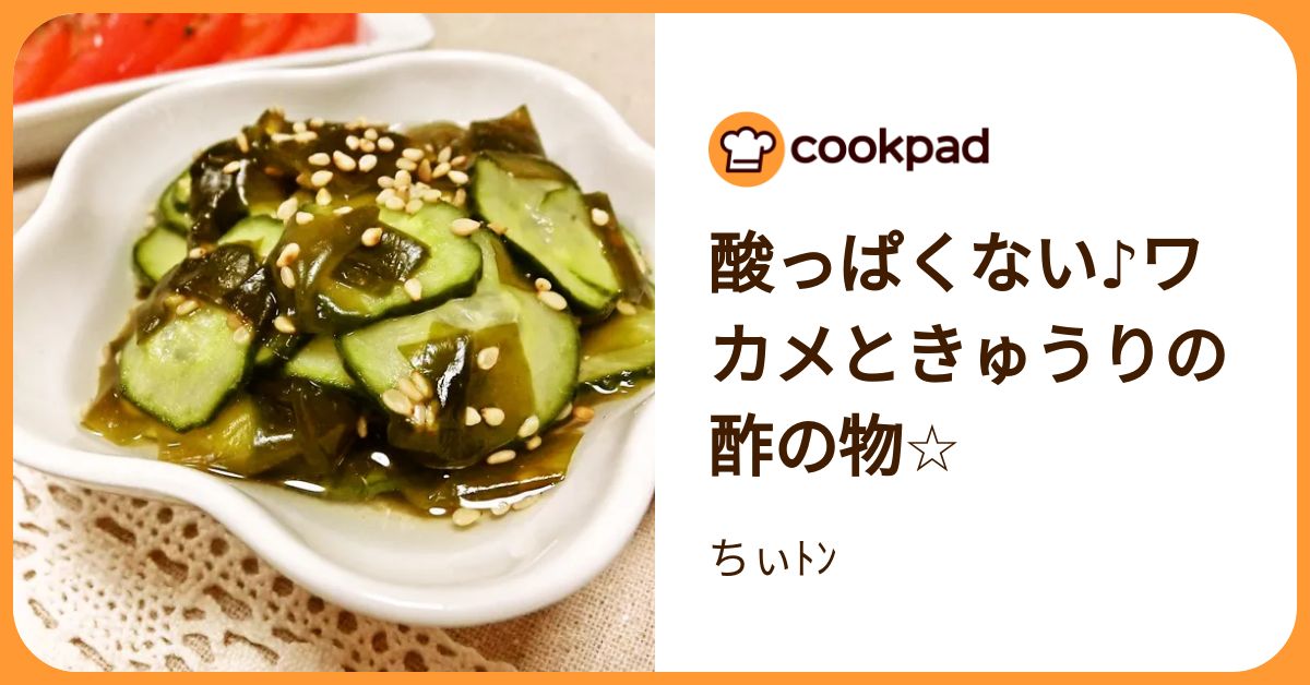 酸っぱくない♪ワカメときゅうりの酢の物☆ by ちぃﾄﾝ 【クックパッド