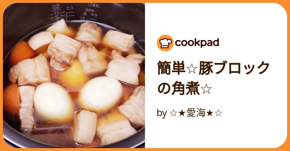 簡単☆豚ブロックの角煮☆ by 愛海 【クックパッド】 簡単