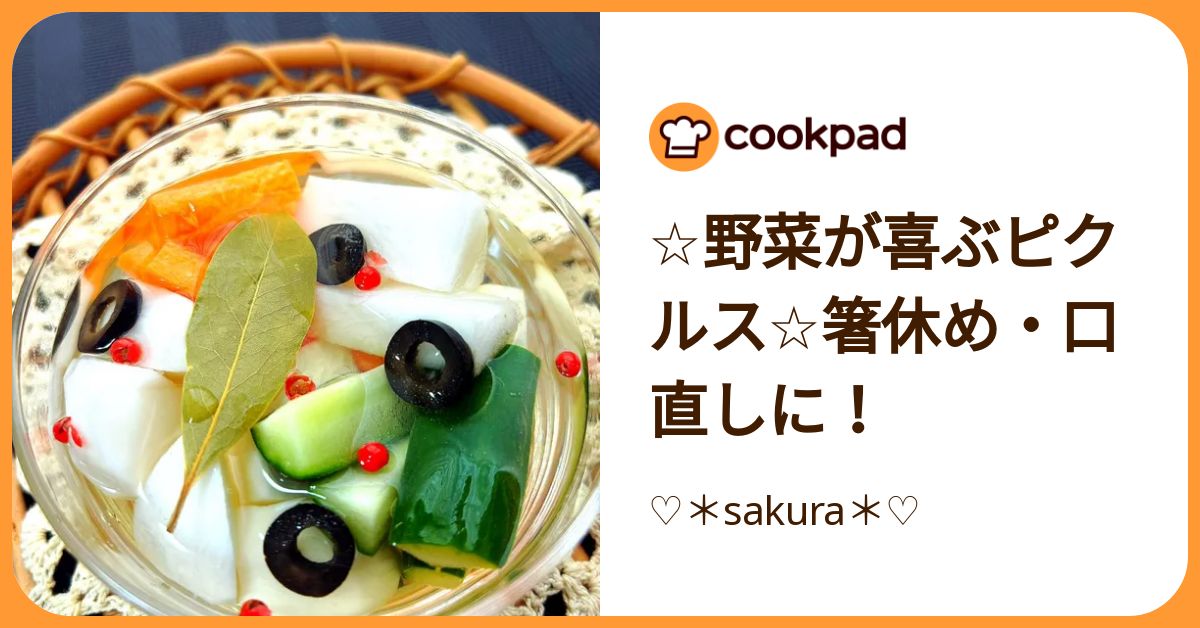 ☆野菜が喜ぶピクルス☆箸休め・口直しに！ by ♡＊sakura＊♡ 【クックパッド】 簡単おいしいみんなのレシピが392万品
