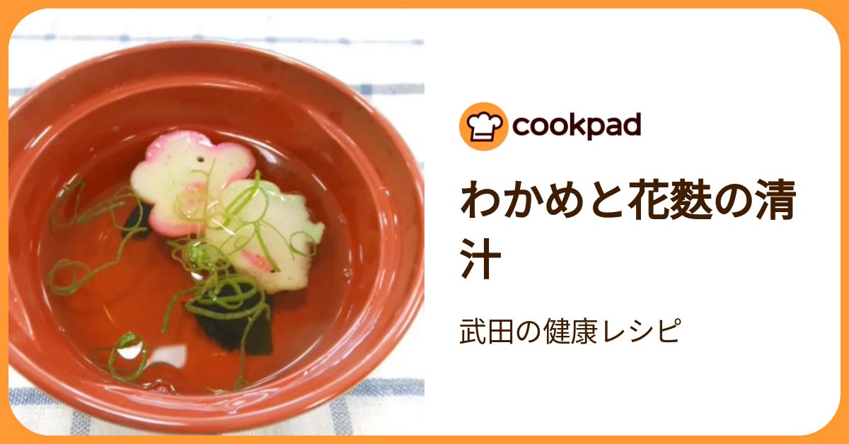 わかめと花麩の清汁 by 武田の健康レシピ 【クックパッド】 簡単おいしいみんなのレシピが392万品