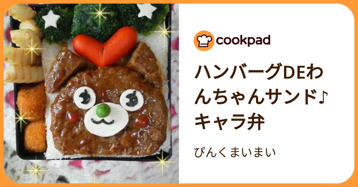 ハンバーグdeわんちゃんサンド♪キャラ弁 by ぴんくまいまい 【クックパッド】 簡単おいしいみんなのレシピが392万品