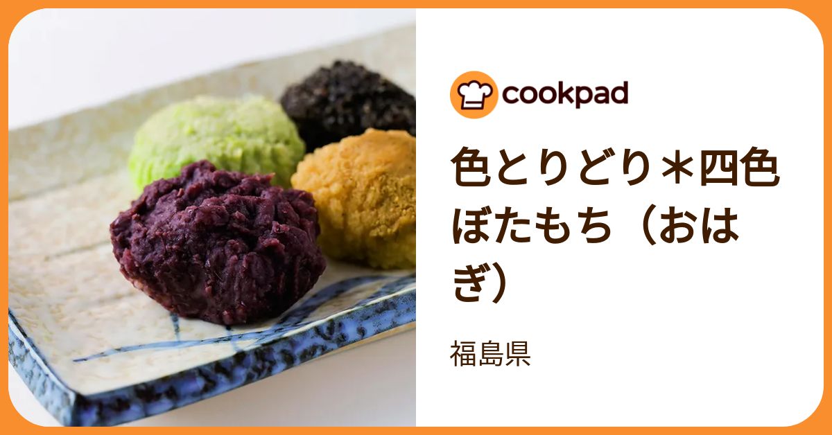 色とりどり＊四色ぼたもち（おはぎ） by 福島県 【クックパッド】 簡単