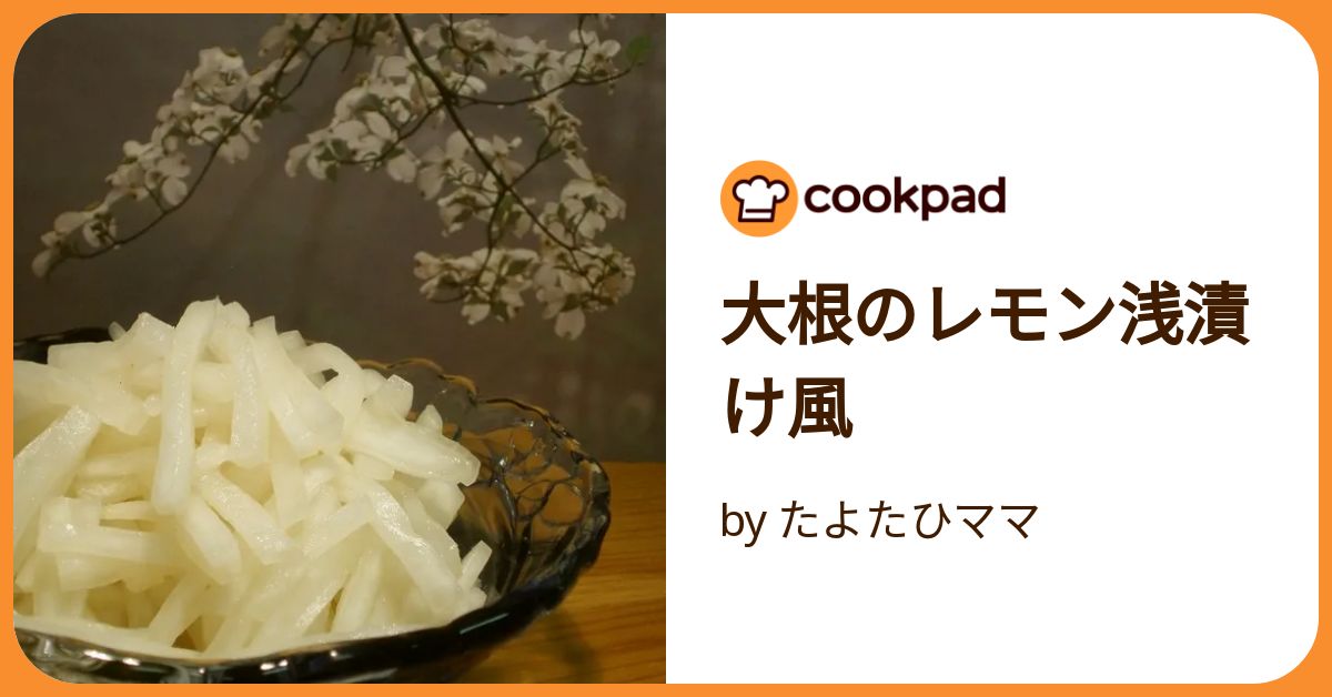 大根のレモン浅漬け風 by たよたひママ 【クックパッド】 簡単