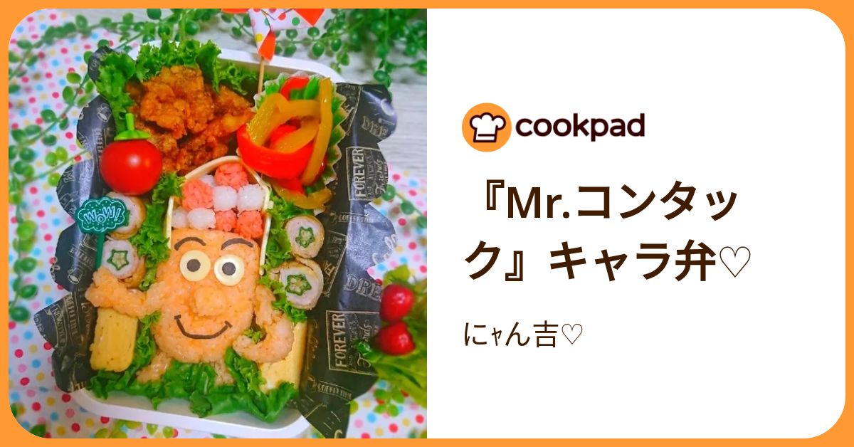 Mr.コンタック』キャラ弁♡ by にｬん吉♡ 【クックパッド】 簡単