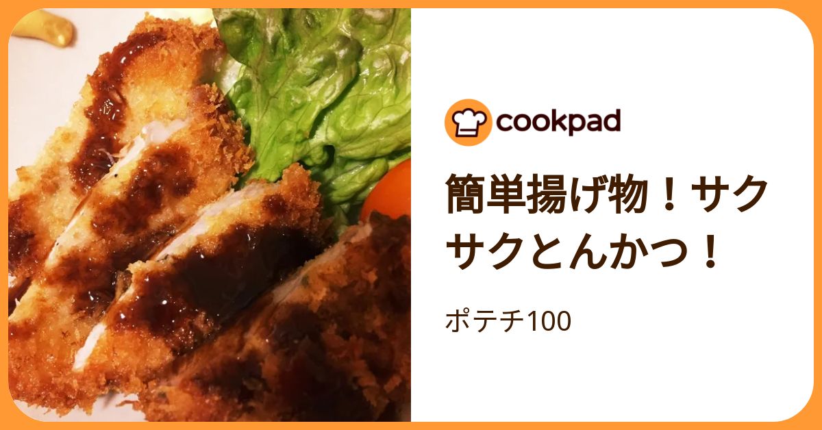 簡単揚げ物！サクサクとんかつ！ by ポテチ100 【クックパッド】 簡単おいしいみんなのレシピが392万品