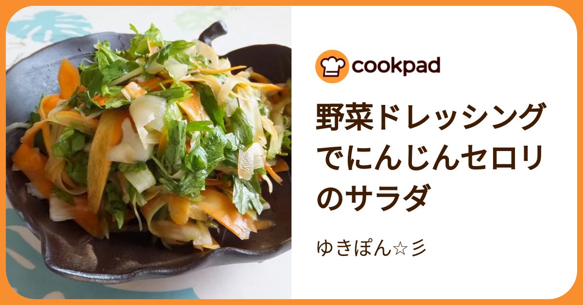 野菜ドレッシングでにんじんセロリのサラダ by ゆきぽん☆彡