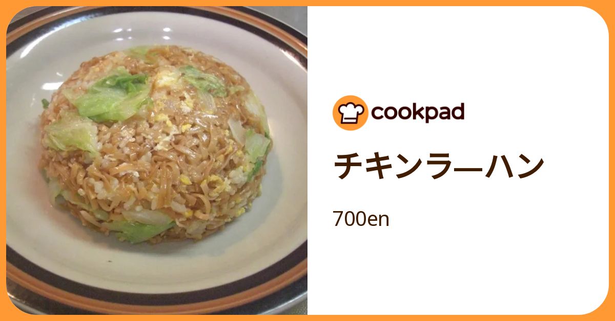 チキンラ—ハン by 700en 【クックパッド】 簡単おいしいみんなのレシピが392万品