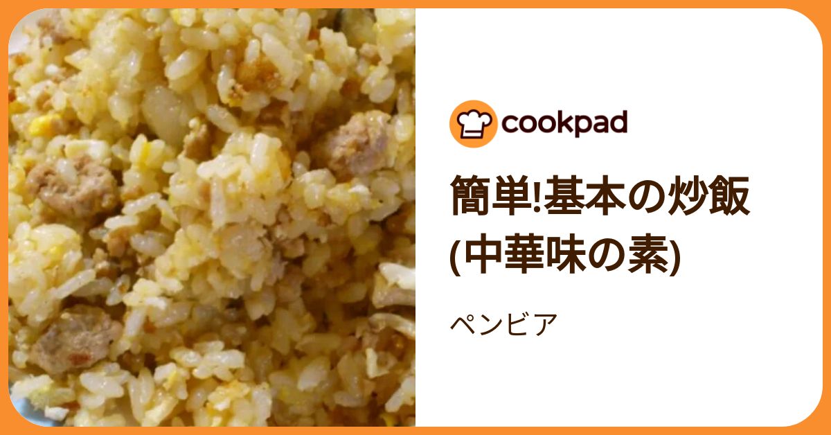 簡単!基本の炒飯 (中華味の素) by ペンビア 【クックパッド】 簡単