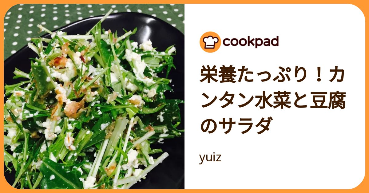 栄養たっぷり！カンタン水菜と豆腐のサラダ by yuiz 【クックパッド】 簡単おいしいみんなのレシピが392万品
