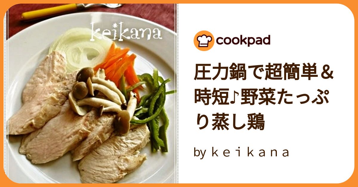 圧力鍋で超簡単&時短♪野菜たっぷり蒸し鶏 by keikana 圧力鍋で超簡単&時短♪野菜たっぷり蒸し鶏 by keikana
