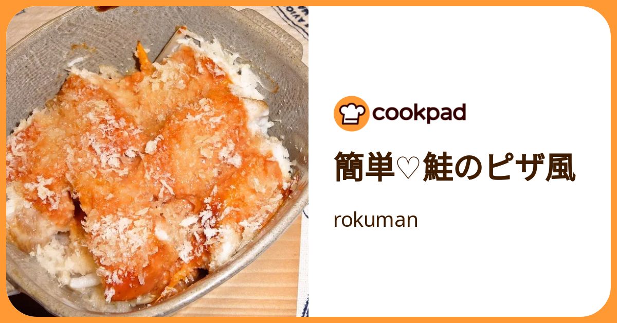 簡単♡鮭のピザ風 by rokuman 【クックパッド】 簡単おいしいみんなのレシピが392万品