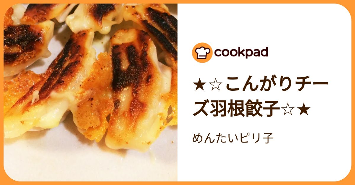 ★☆こんがりチーズ羽根餃子☆★ by めんたいピリ子 【クックパッド】 簡単おいしいみんなのレシピが392万品