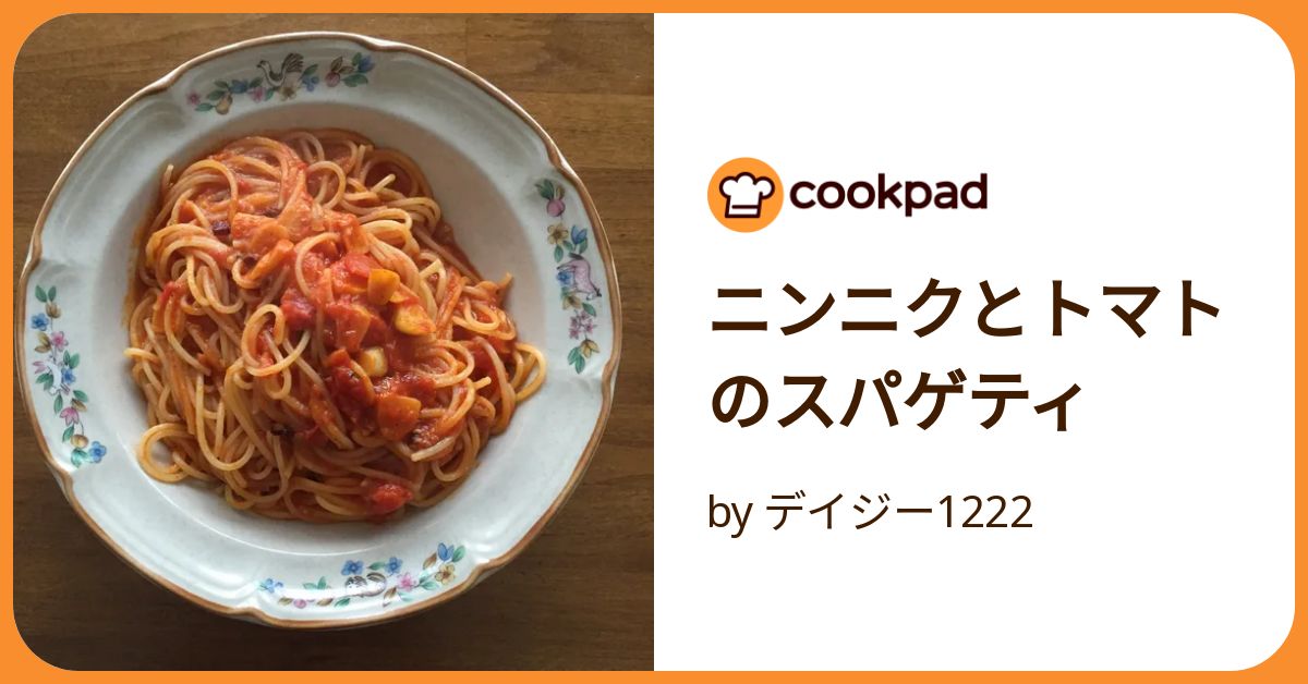 ニンニクとトマトのスパゲティ by デイジー1222 【クックパッド
