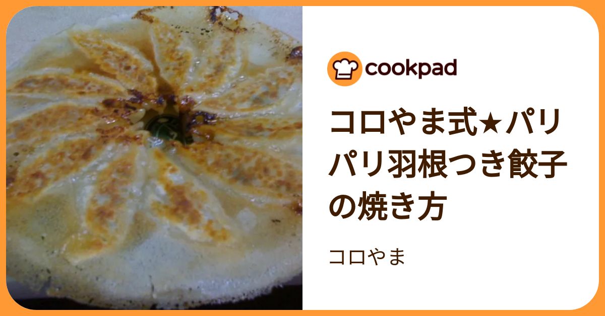 コロやま式★パリパリ羽根つき餃子の焼き方 by コロやま 【クックパッド】 簡単おいしいみんなのレシピが392万品