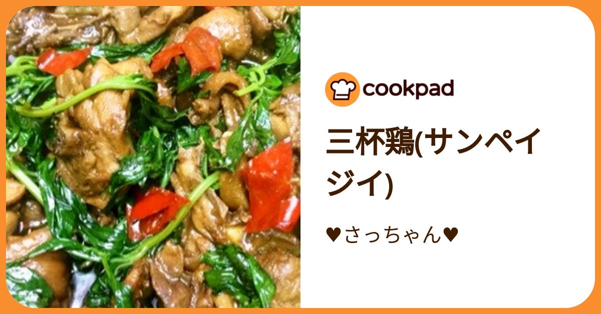 三杯鶏(サンペイジイ) by ♥さっちゃん♥ 【クックパッド】 簡単