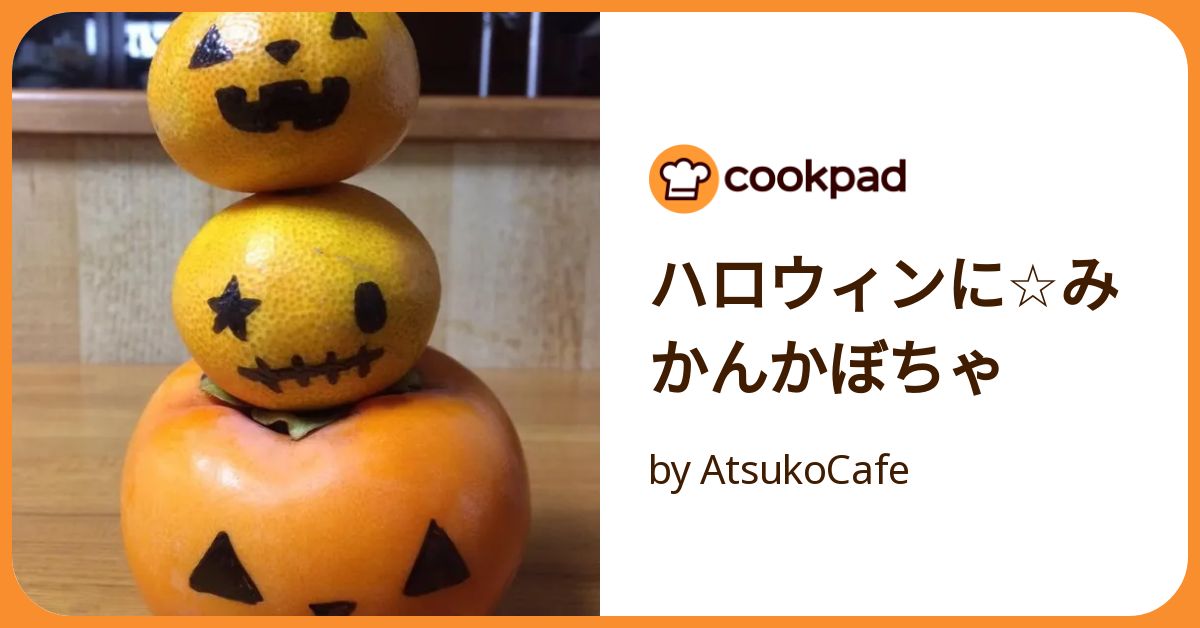 ハロウィンに☆みかんかぼちゃ by AtsukoCafe 【クックパッド】 簡単