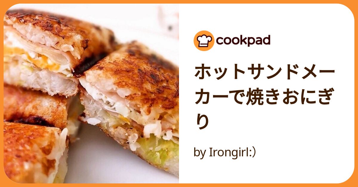 ホットサンドメーカーで焼きおにぎり by Irongirl ホットサンドメーカーで焼きおにぎり by Irongirl