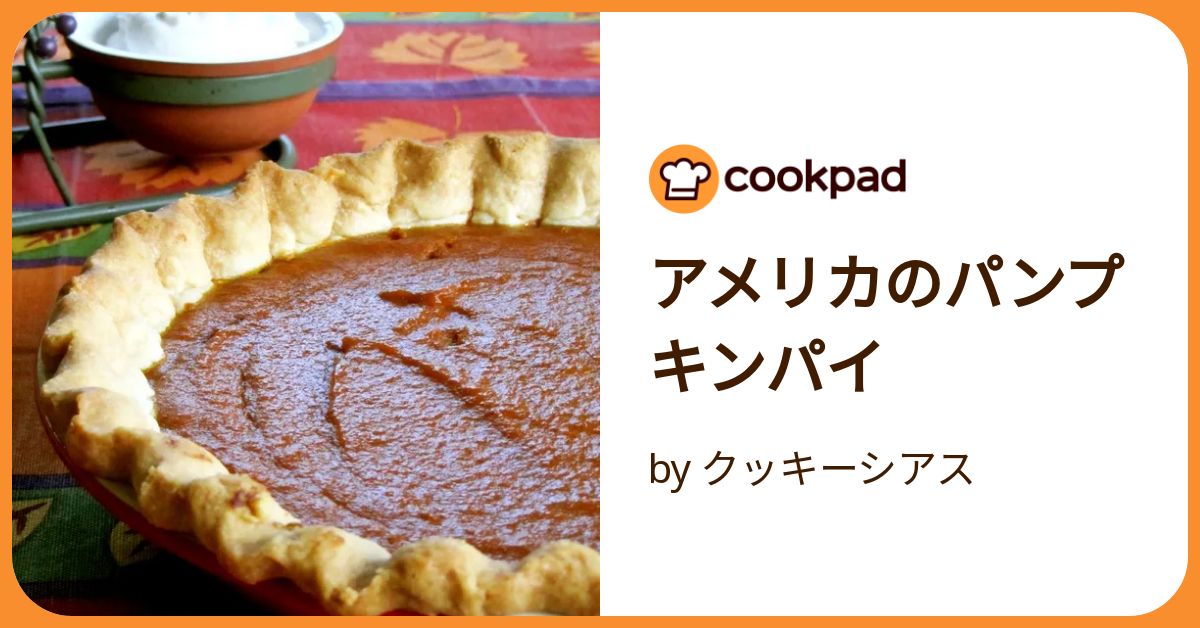 アメリカのパンプキンパイ by クッキーシアス 【クックパッド