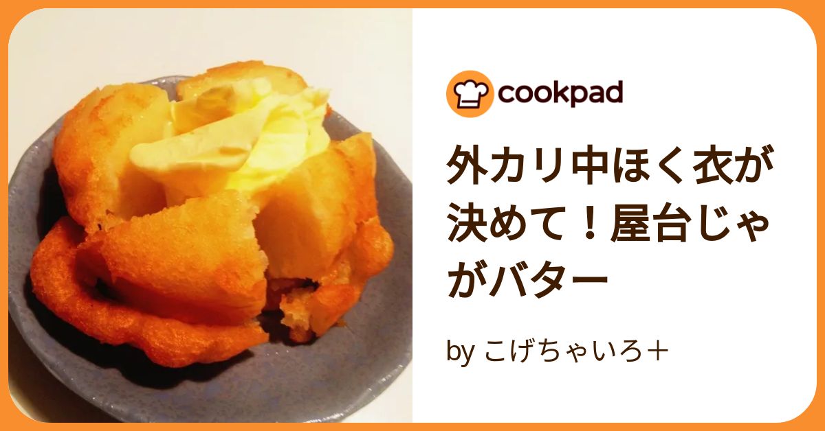 屋台の冷えたじゃがバタ 外カリ中ほく衣が決めて！屋台じゃがバター by こげちゃいろ＋
