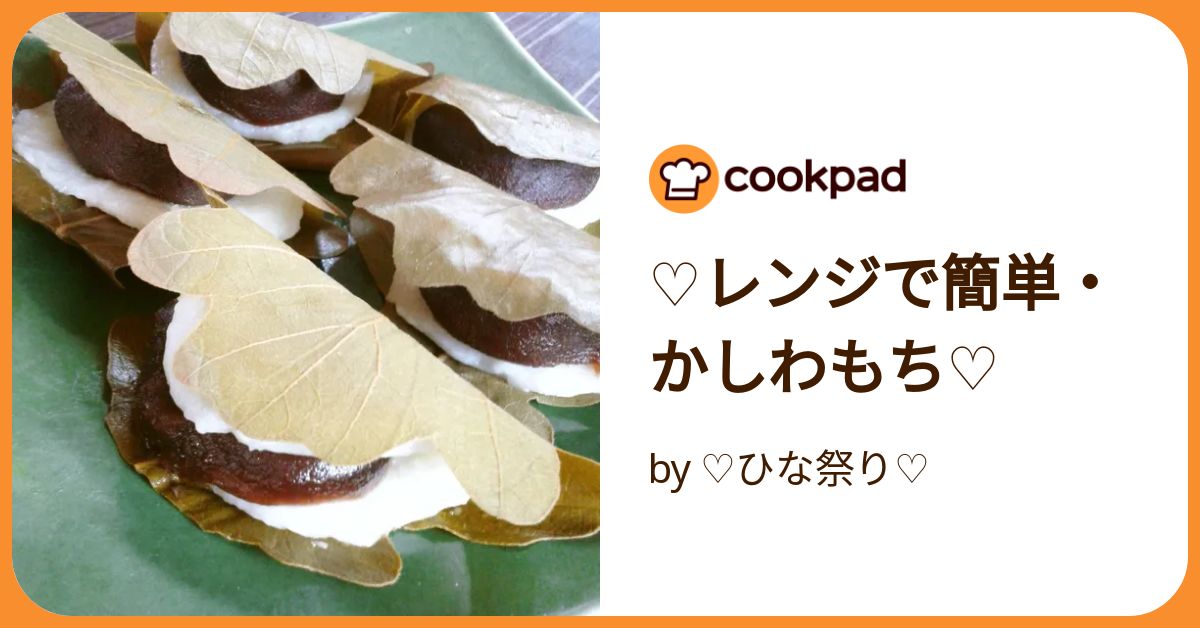 ♡レンジで簡単・かしわもち♡ by ♡ひな祭り♡ 【クックパッド】 簡単